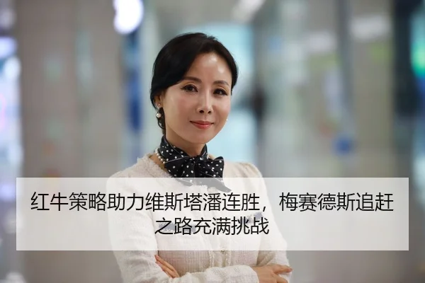 hong-niu-ce-lve-zhu-li-wei-si-ta-pan-lian-sheng-mei-sai-de-si-zhui-gan-zhi-lu-chong-man-tiao-zhan-2-344.jpg