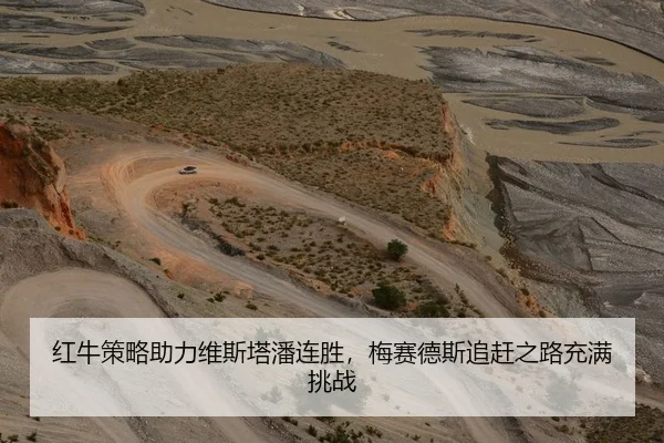 红牛策略助力维斯塔潘连胜，梅赛德斯追赶之路充满挑战