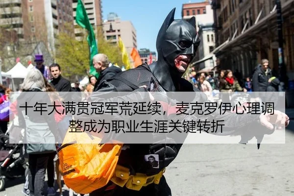 shi-nian-da-man-guan-guan-jun-huang-yan-xu-mai-ke-luo-yi-xin-li-tiao-zheng-cheng-wei-zhi-ye-sheng-ya-guan-jian-zhuan-zhe-2-230.jpg