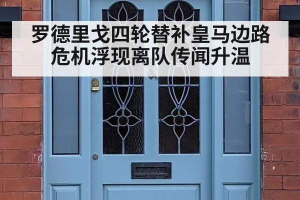 罗德里戈四轮替补皇马边路危机浮现离队传闻升温