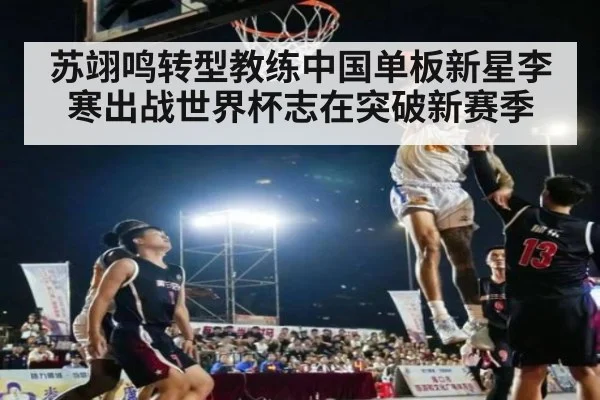 苏翊鸣转型教练中国单板新星李寒出战世界杯志在突破新赛季