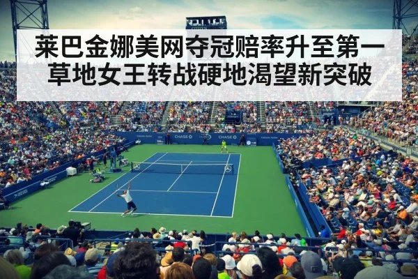 莱巴金娜美网夺冠赔率升至第一草地女王转战硬地渴望新突破