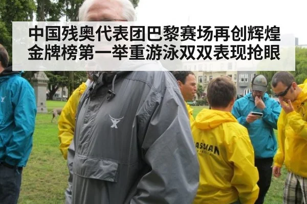 中国残奥代表团巴黎赛场再创辉煌 金牌榜第一举重游泳双双表现抢眼