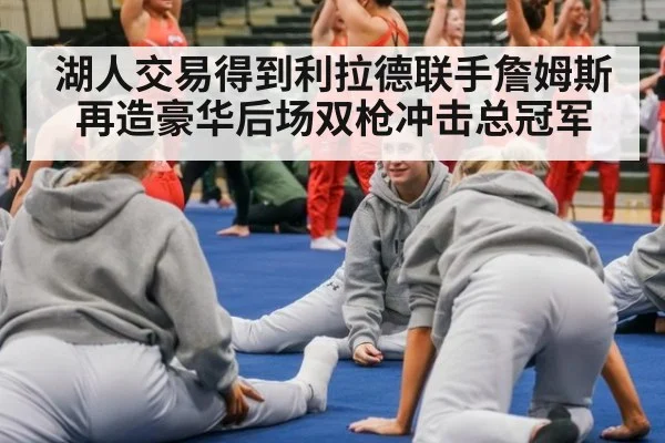 湖人交易得到利拉德联手詹姆斯 再造豪华后场双枪冲击总冠军