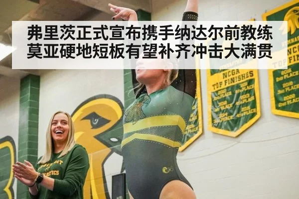 弗里茨正式宣布携手纳达尔前教练莫亚硬地短板有望补齐冲击大满贯
